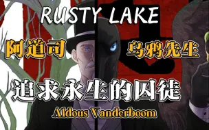 Download Video: 【锈湖RustyLake】人物志故事：阿道司.范德布朗（乌鸦先生）——锈湖最敬业的打工人