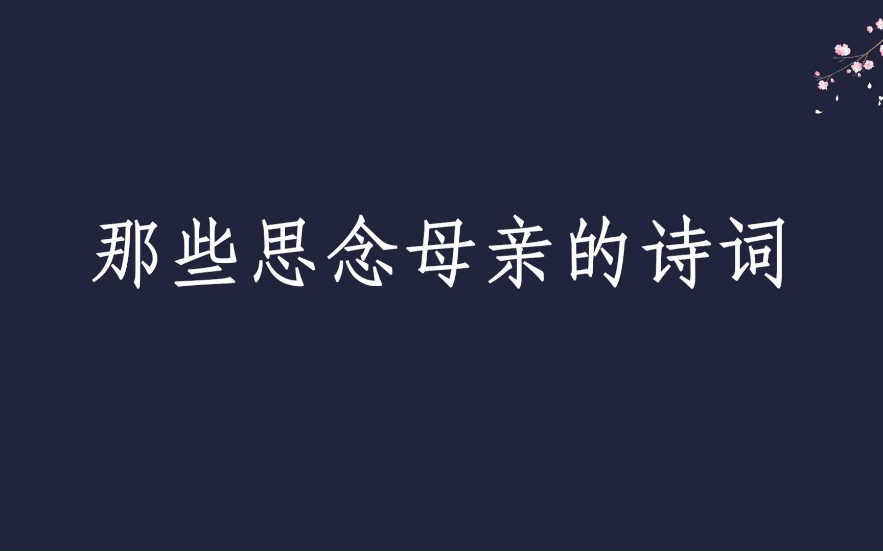 那些思念母亲的诗词,令人感动落泪哔哩哔哩bilibili