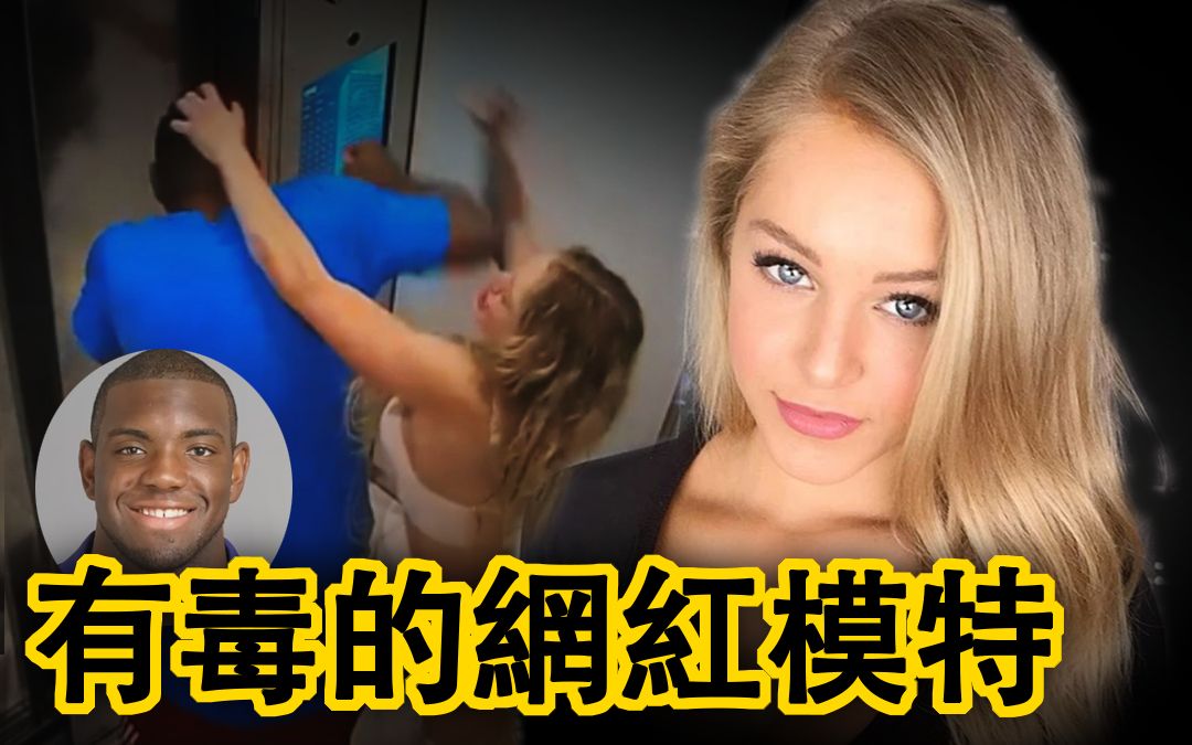 [图]美国案件 网红健身模特考特尼在直播中称自己是毒女友Courtney Clenney