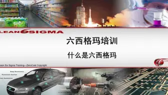 精益六西格玛-1.2什么是六西格玛