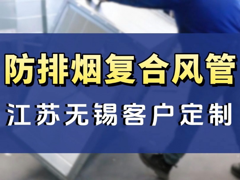 江苏无锡客户定制的防排烟风管加工中#风管加工 #防排烟风管 #工厂实拍视频哔哩哔哩bilibili