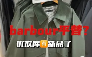 优衣库惊现barbour平替茄克 ｜我看看怎么个事？