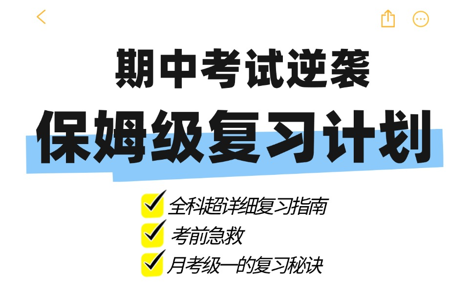 期中考试各科复习方法指南!保姆级复习计划!!哔哩哔哩bilibili