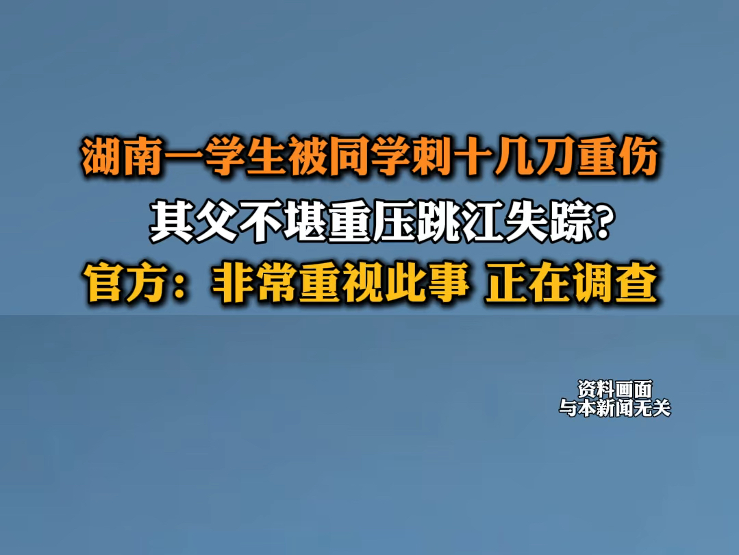 6月21日报道 湖南衡阳 #湖南衡阳一中学生被同学刺十几刀重伤 其父跳江失踪?官方:正在调查.哔哩哔哩bilibili