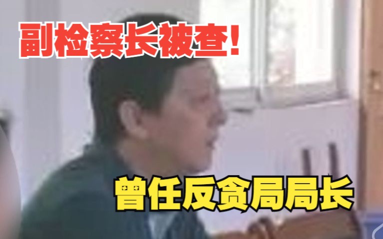 曾任反贪局局长,攀枝花一副检察长被查!哔哩哔哩bilibili