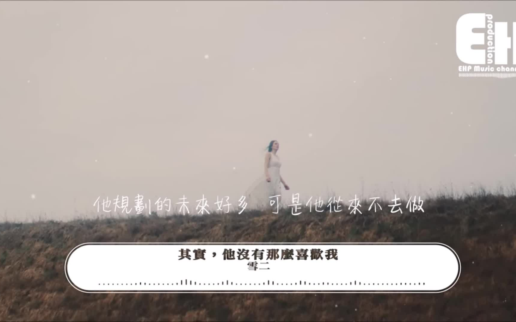 雪二 // 其实,他没有那么喜欢我哔哩哔哩bilibili