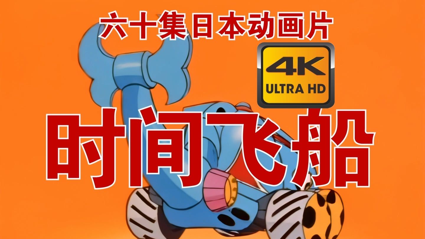【4K修复辽艺国语中字】时间飞船 合集 reaction