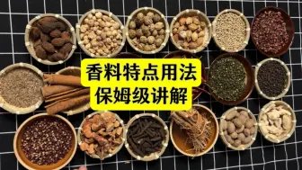 Tải video: 保姆级讲解卤肉香料知识