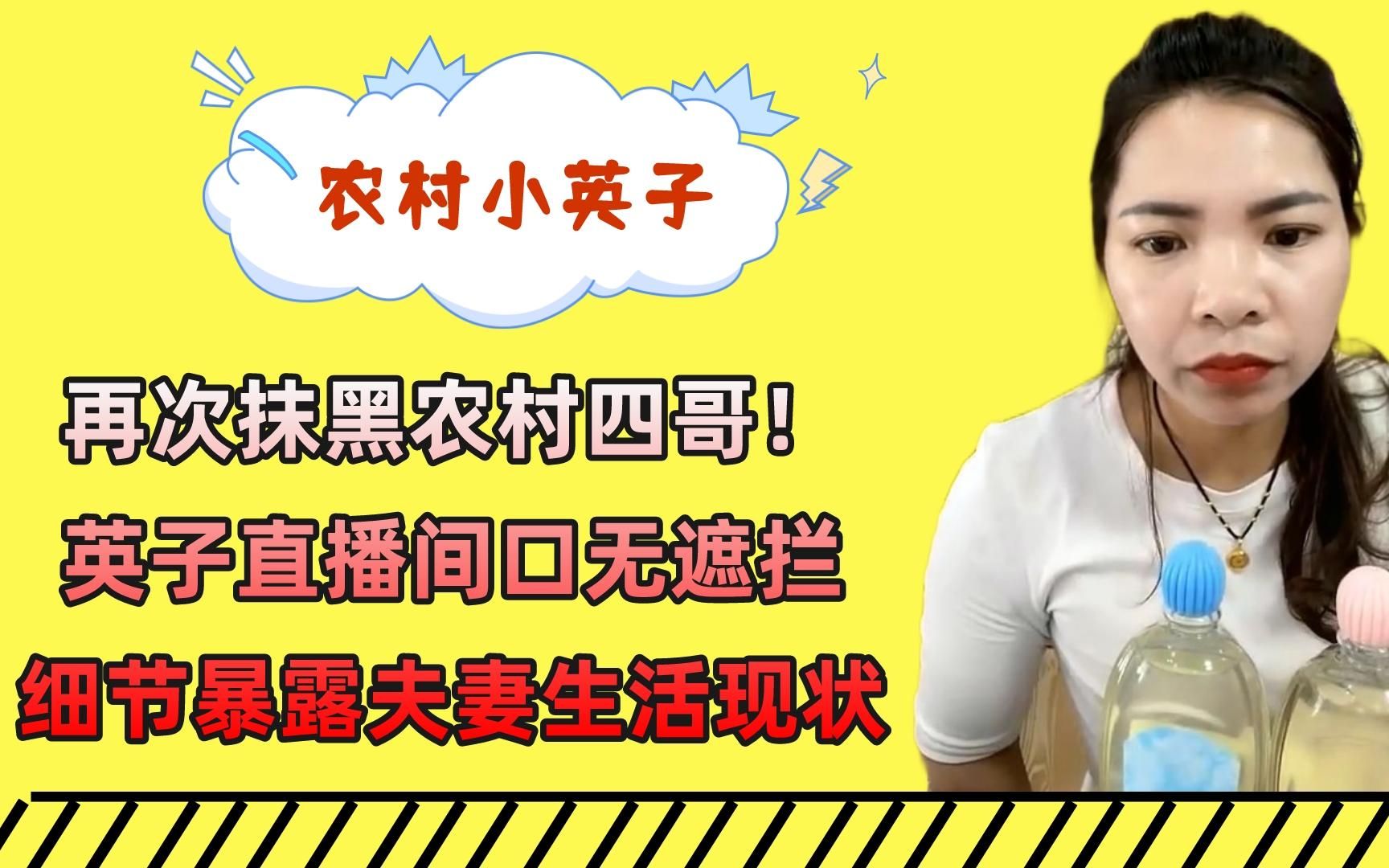 再次抹黑农村四哥!英子直播间口无遮拦,细节暴露夫妻生活现状!哔哩哔哩bilibili