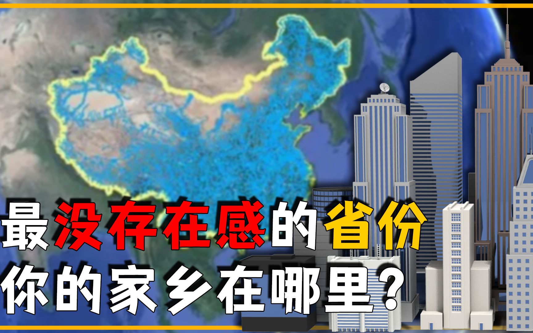 全国最没存在感的6大省份:不是没听过但就是不熟?快看看你的省份有没有上榜哔哩哔哩bilibili