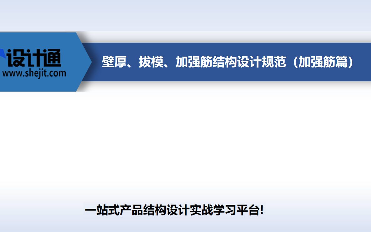 壁厚、拔模、加强筋结构设计规范(加强筋篇)哔哩哔哩bilibili