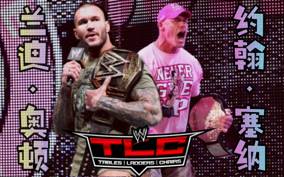 【wwe台柱之争】约翰塞纳与兰迪奥顿你更喜欢哪一个?