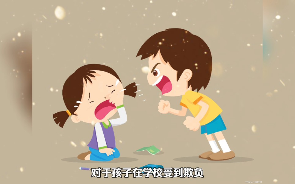 孩子在学校被同学欺负了,父母要如何帮助处理呢?