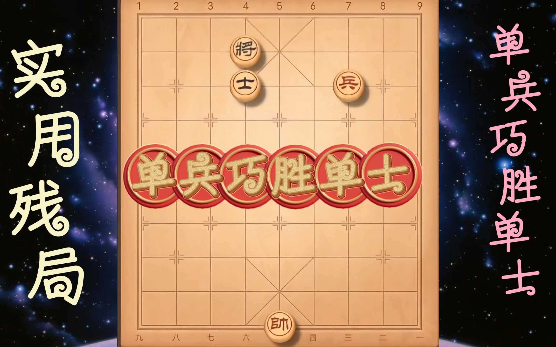 单兵巧胜单士