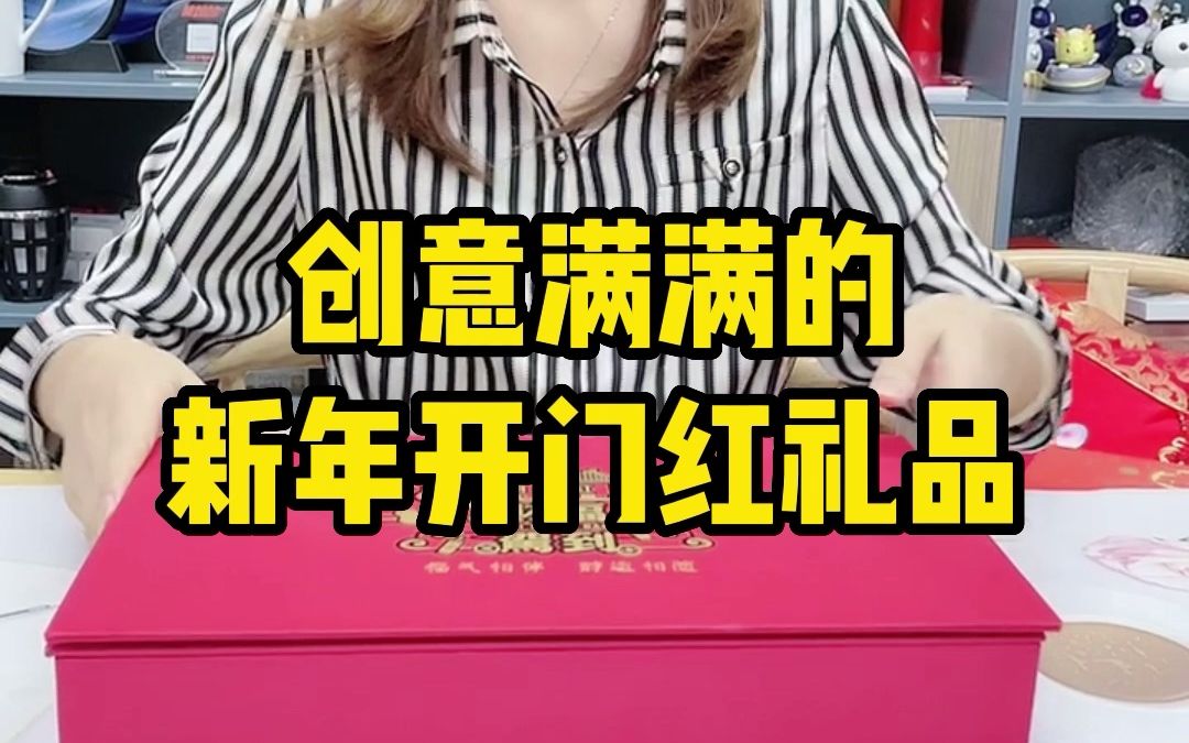 创意的开门红礼品你知道怎么定制吗?这样的定制很有创意哦哔哩哔哩bilibili