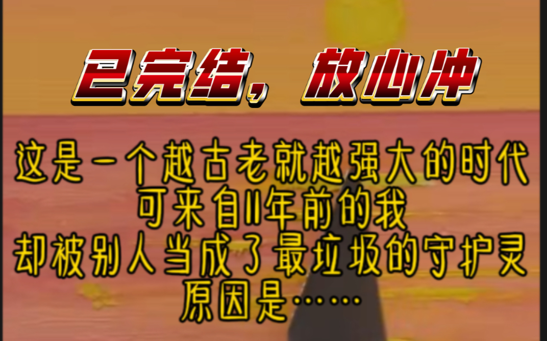 [图]【完结文】 凡人之灵（1）这是一个越古老就越强大的时代可来自11年前的我却被别人当成了最垃圾的守护灵