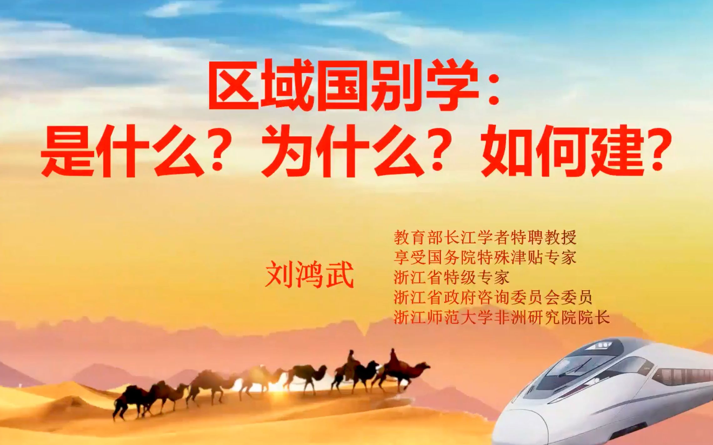 学术讲座系列:区域国别学:是什么?为什么?如何建?哔哩哔哩bilibili