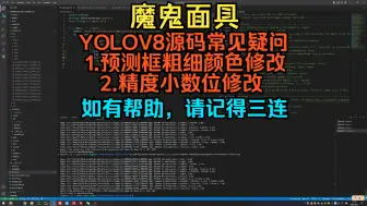 Download Video: YOLOV8源码常见疑问五-预测框粗细颜色修改与精度小数位修改