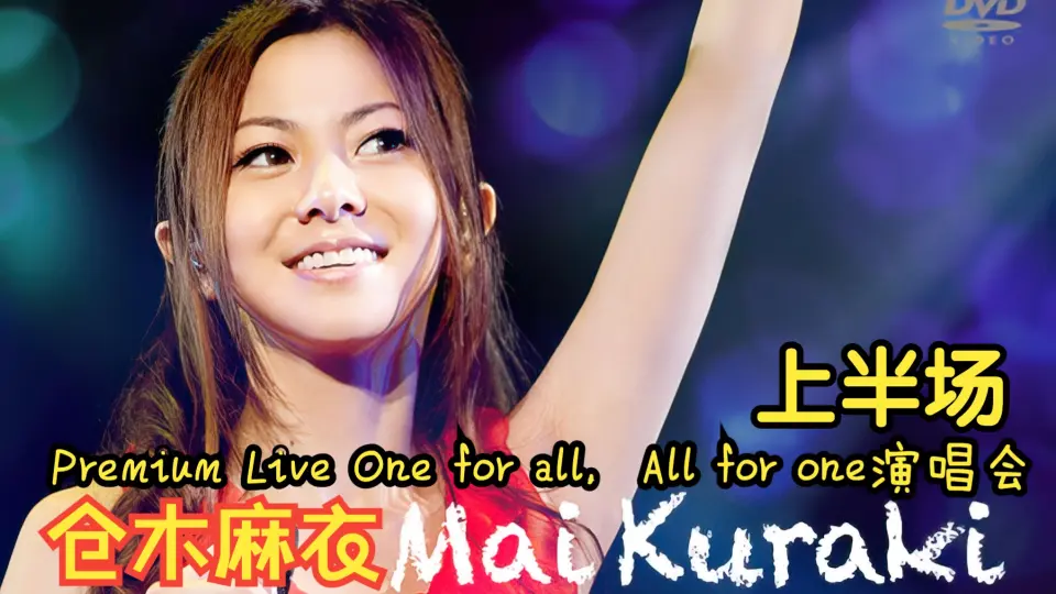 仓木麻衣】Mai Kuraki Premium Live One for all，All for one演唱会上 