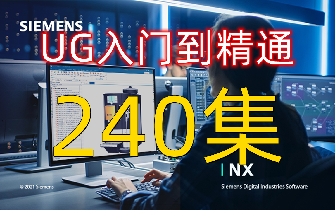 [图]UGNX2212从入门到精通，25节课全面了解UG 全套UG设计教程从入门到精通，通俗易懂，学完即过就业