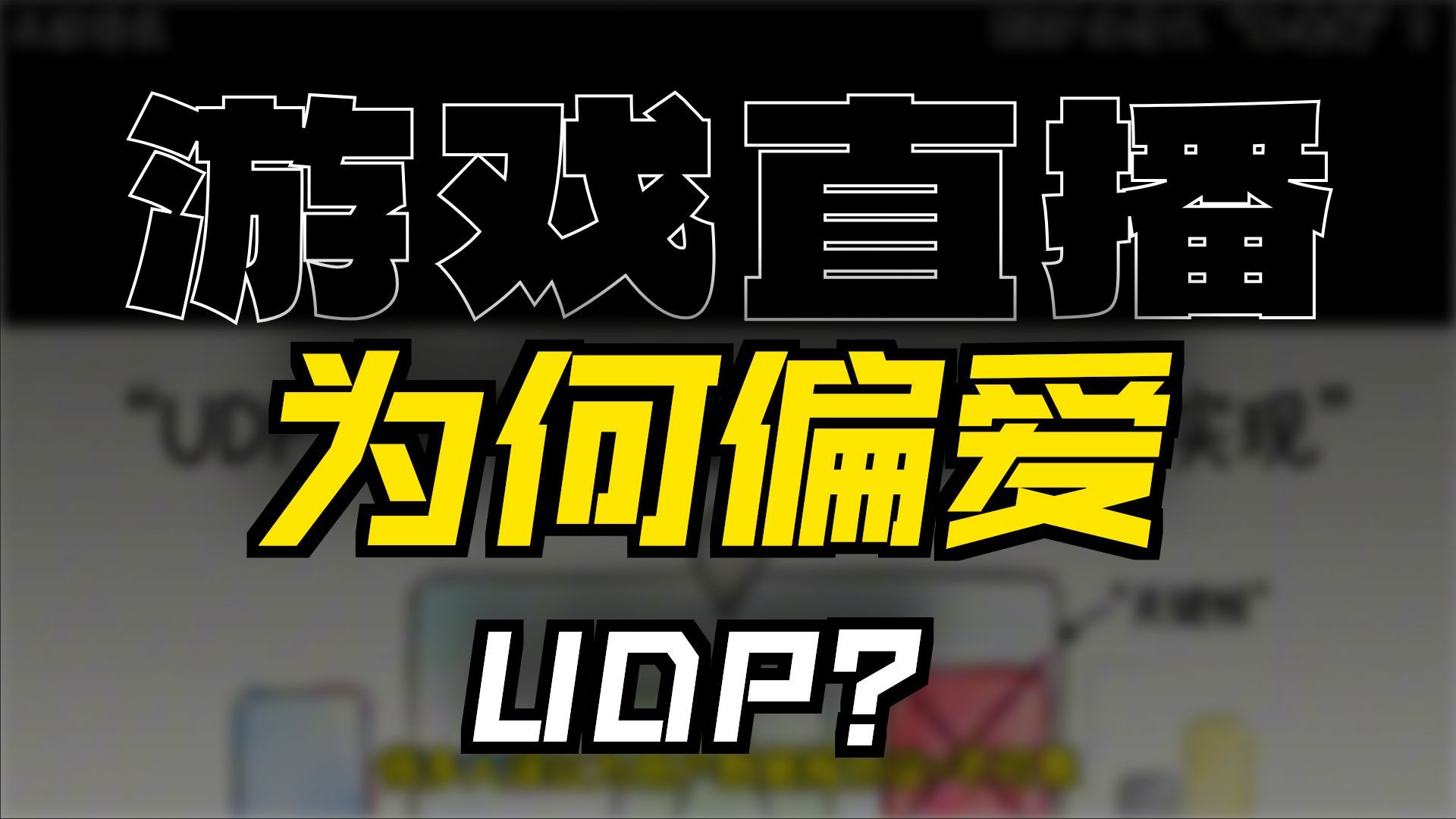 UDP 为什么“无连接”?