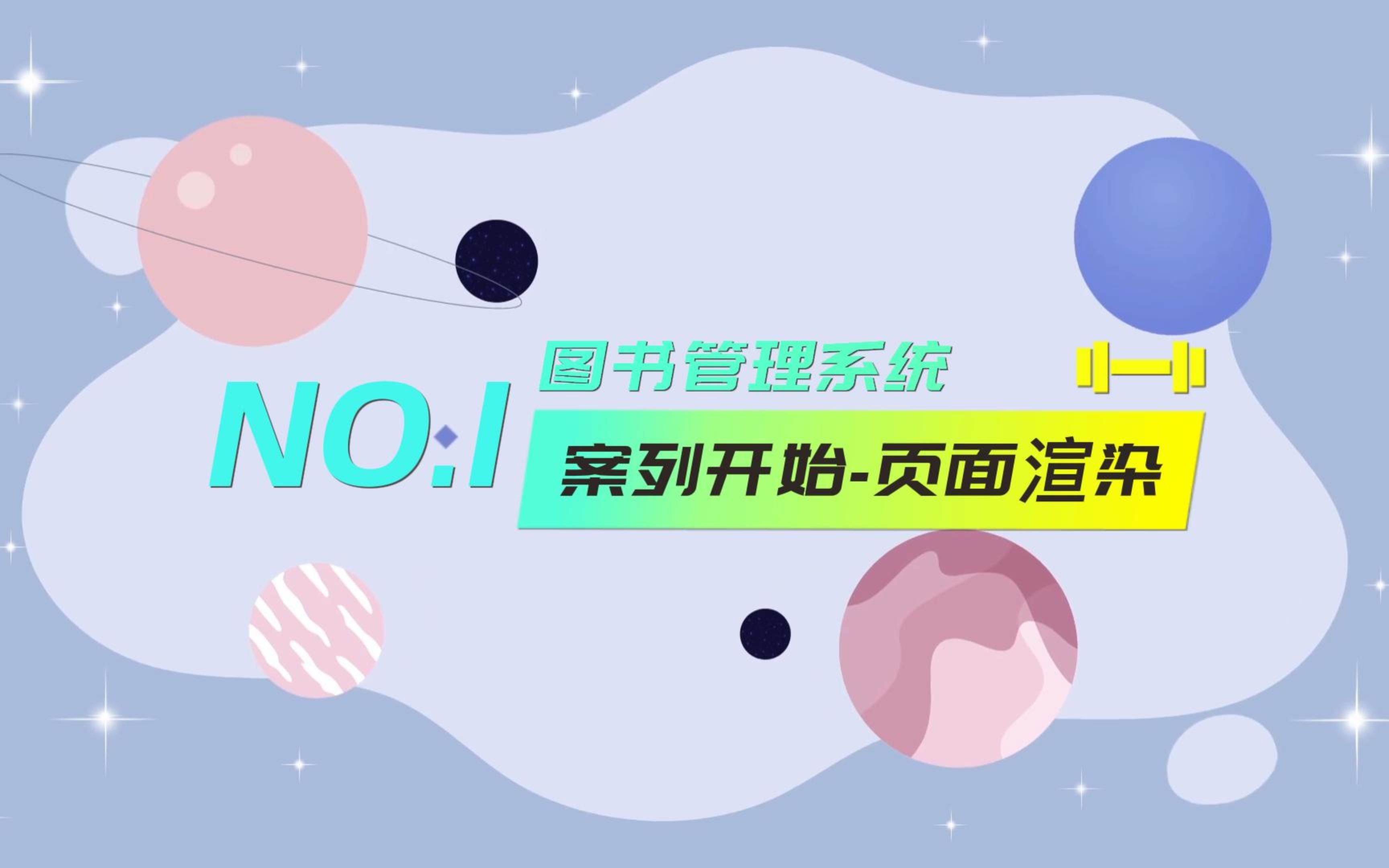 图书管理系统-页面渲染