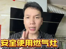 Tải video: 家里有小孩的使用燃气灶必注意，避免这三个危险习惯。