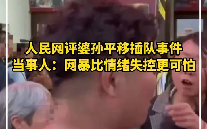 人民网评婆孙平移插队事件,当事人:网暴比情绪失控更可怕,胡锡进说贴插队婆孙车贴很恶心哔哩哔哩bilibili