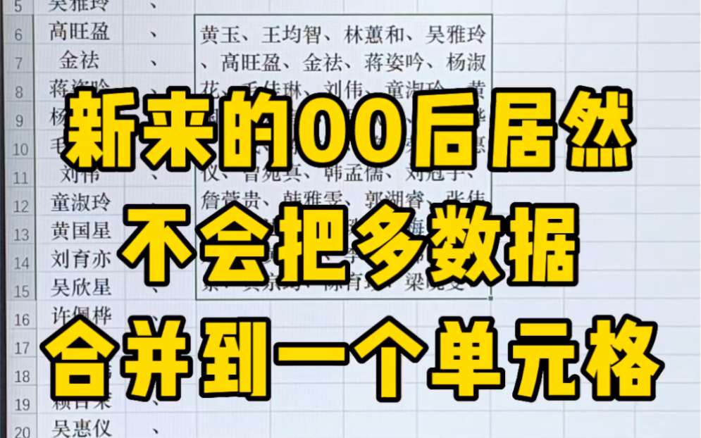 多数据合并到一个单元格不要再一个个复制了哔哩哔哩bilibili