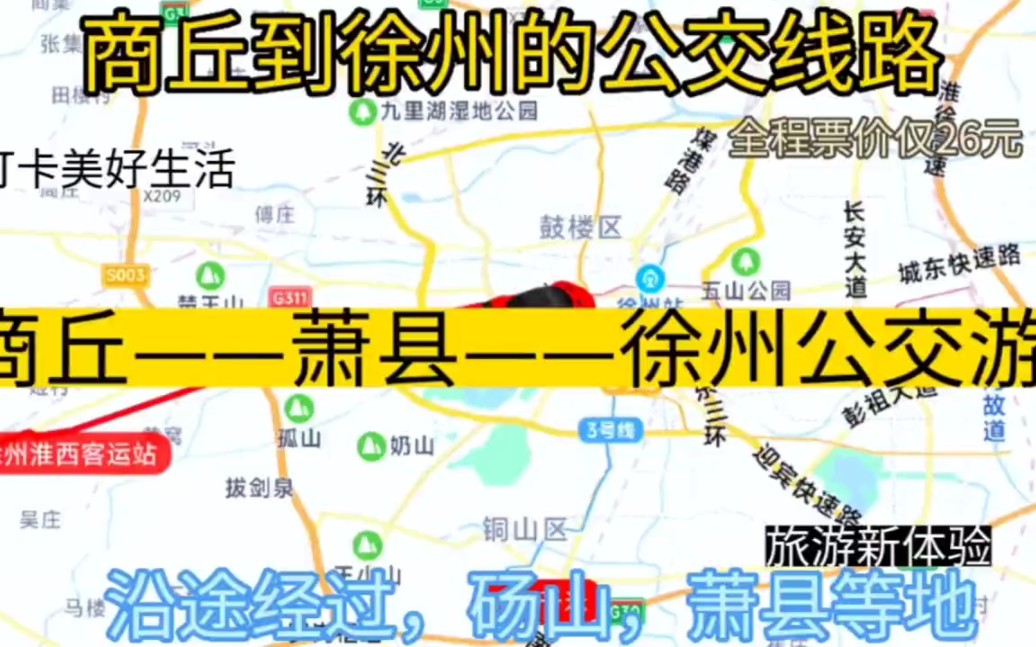 商丘开往徐州的公交线路来了,全程票价仅26元哔哩哔哩bilibili