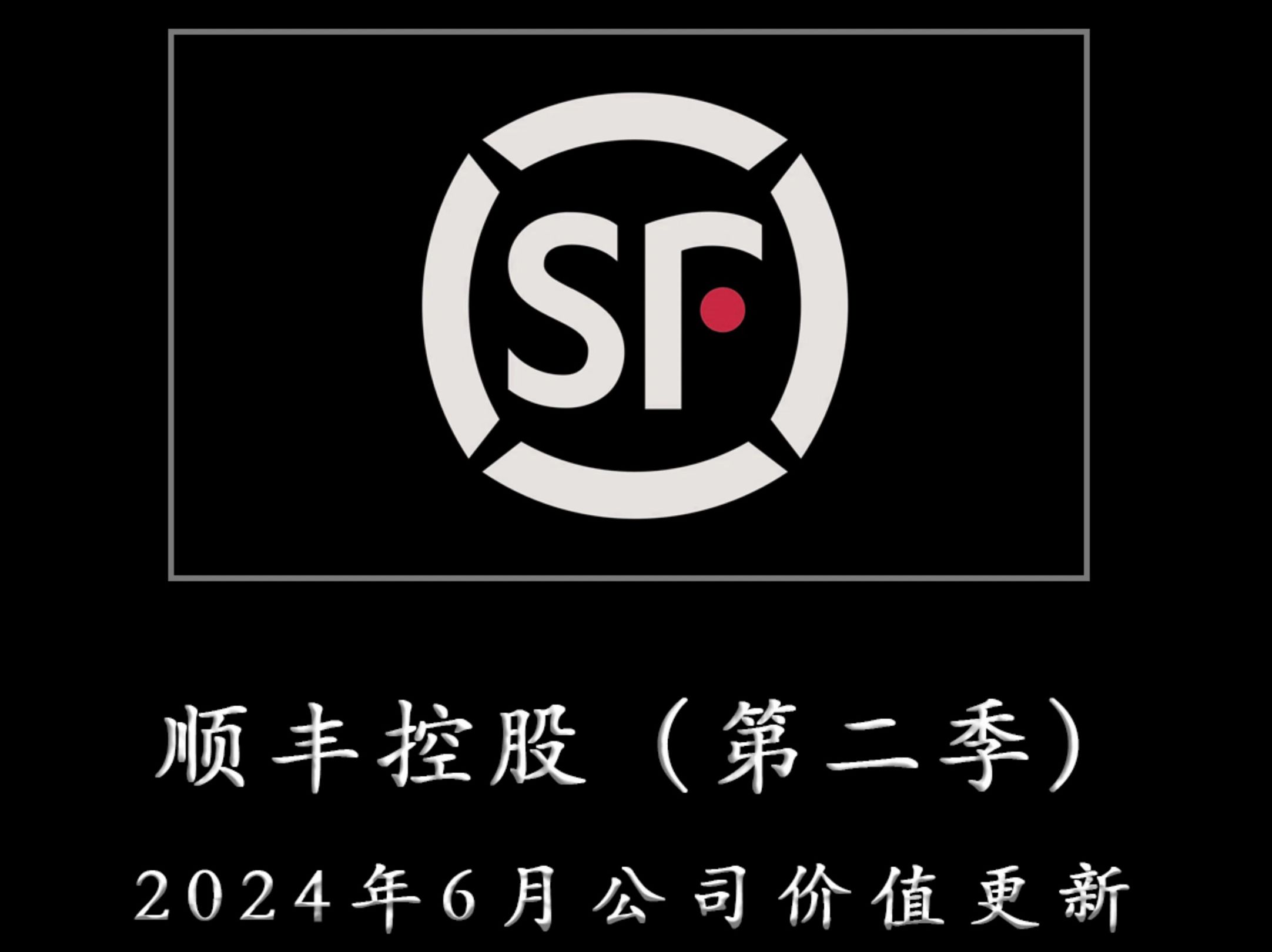 一心一意为TZ者做研报——顺丰控股(第二季) 2024年6月公司价值更新哔哩哔哩bilibili