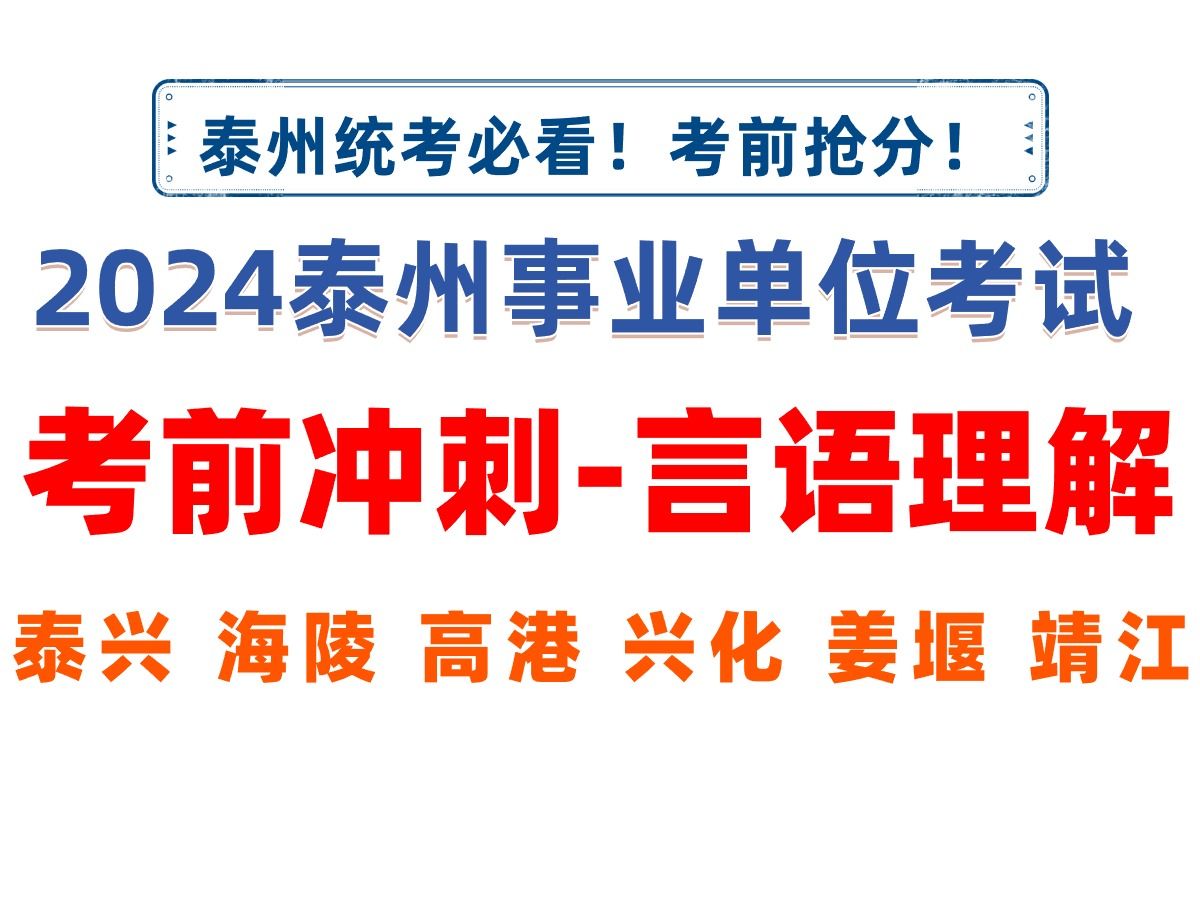 2024年泰州事业单位考前抢分!言语理解(2)考前预测、冲刺职测泰兴海陵高港兴化姜堰靖江事业单位考试笔试考点预测哔哩哔哩bilibili