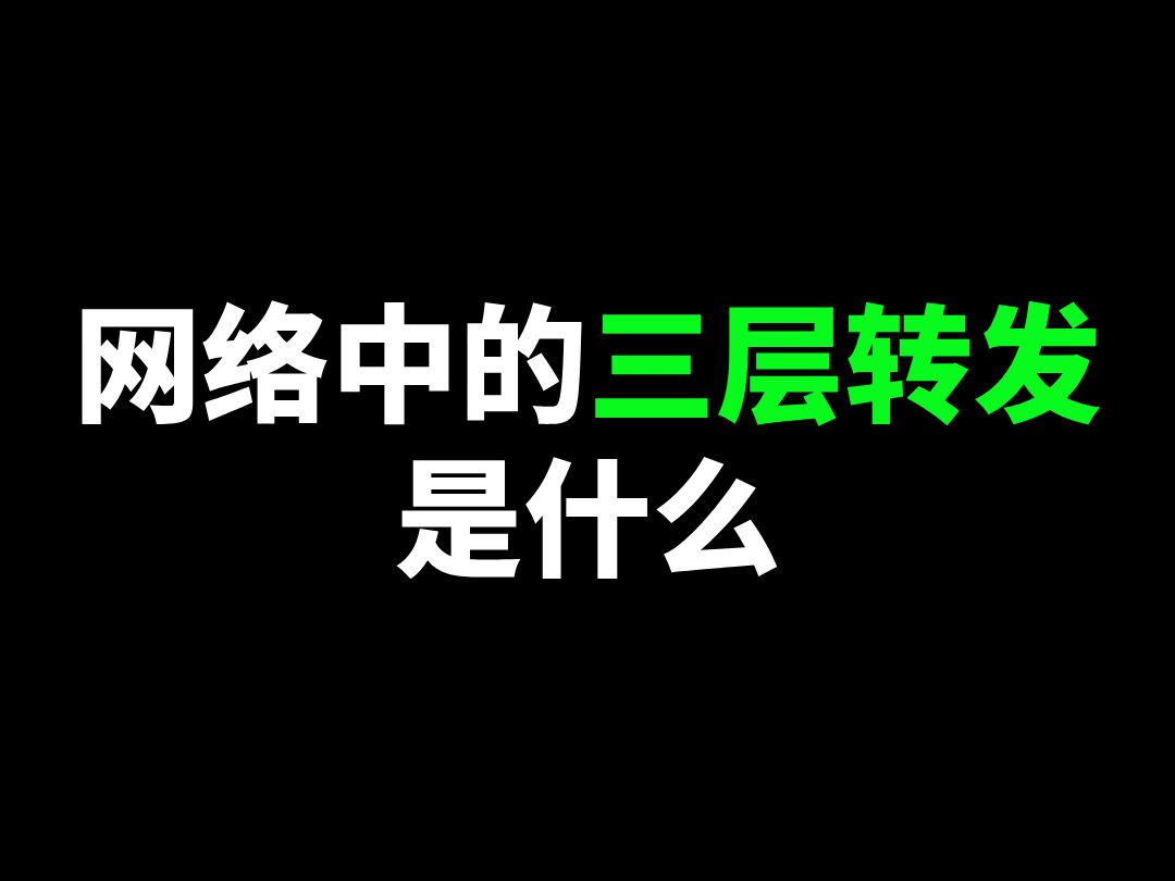 网络中的三层转发是什么?哔哩哔哩bilibili