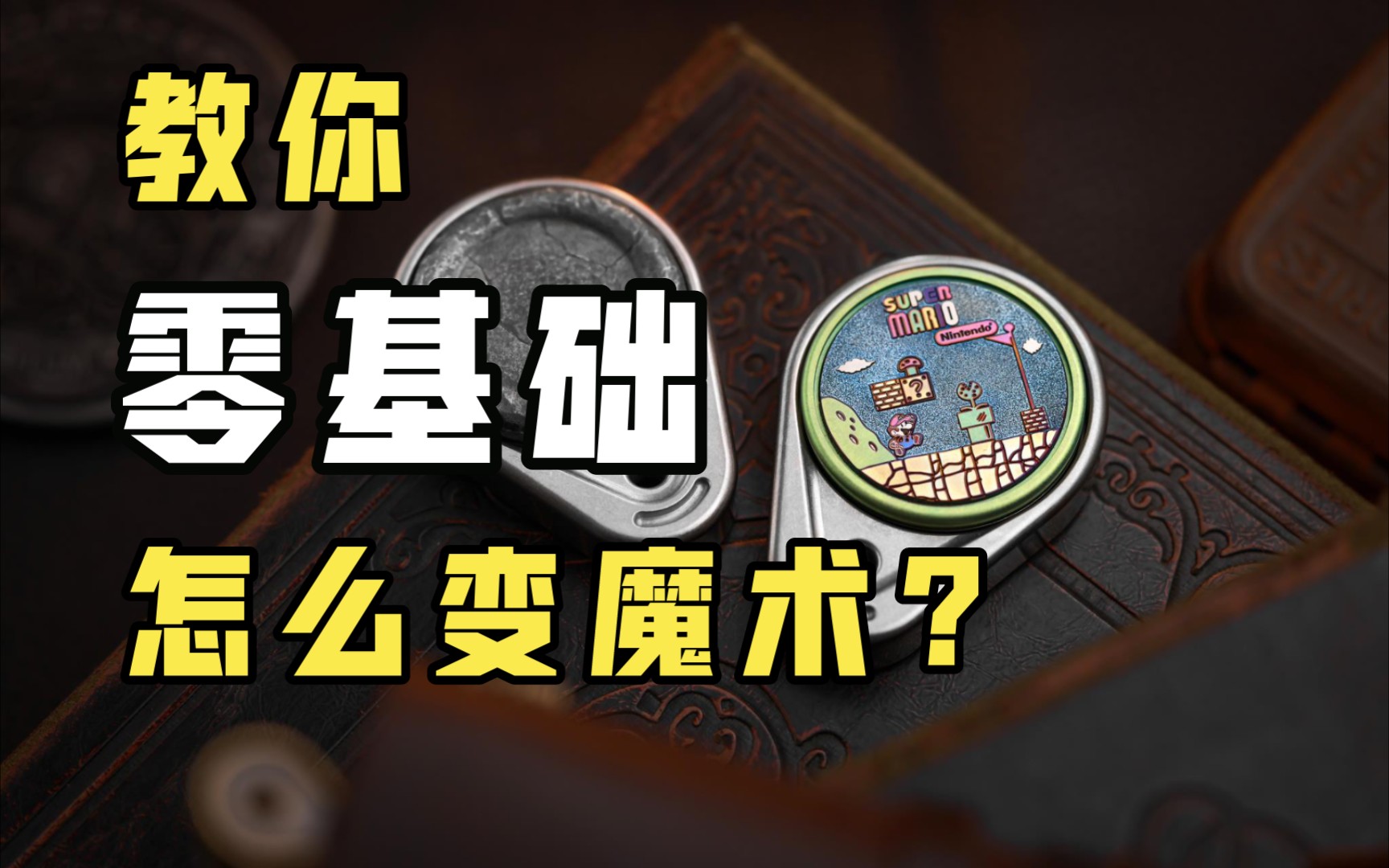 【新品】零基础怎么变魔术?哔哩哔哩bilibili