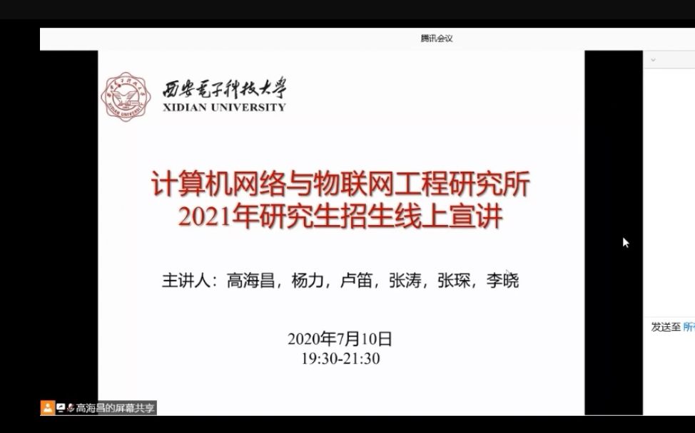 西电计算机学院“网络与物联网工程研究所”2020.07.10西电研招宣讲哔哩哔哩bilibili