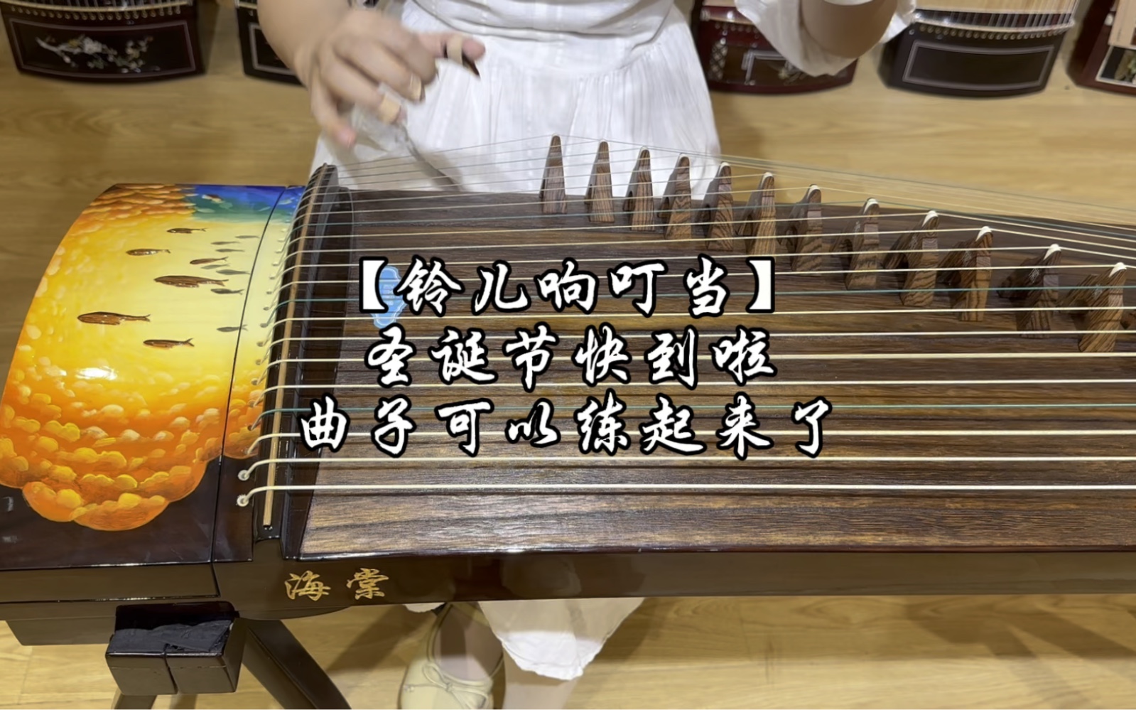 古筝曲《铃儿响叮当》,圣诞节快到了,曲子可以练起来了