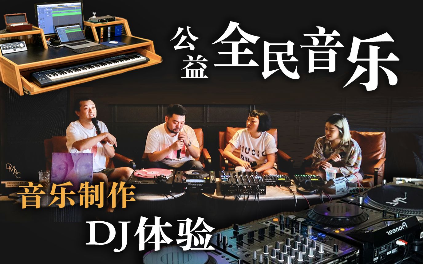 DJ和音乐制作是怎样的体验?1000平米公益音乐空间向全民开放!哔哩哔哩bilibili