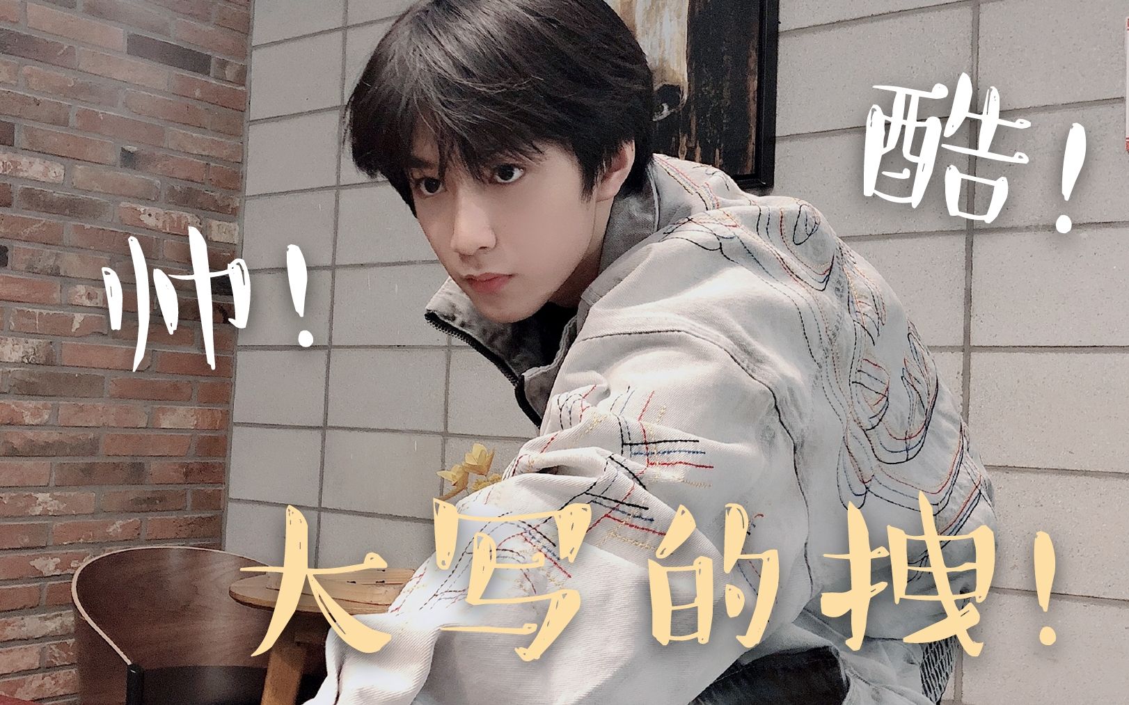 【刘耀文】文哥美颜暴击!这么帅是真实存在的吗?_哔哩哔哩_bilibili