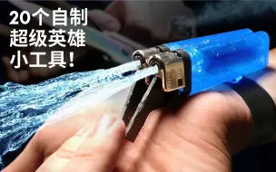 Télécharger la video: 20个自制超级英雄小工具！