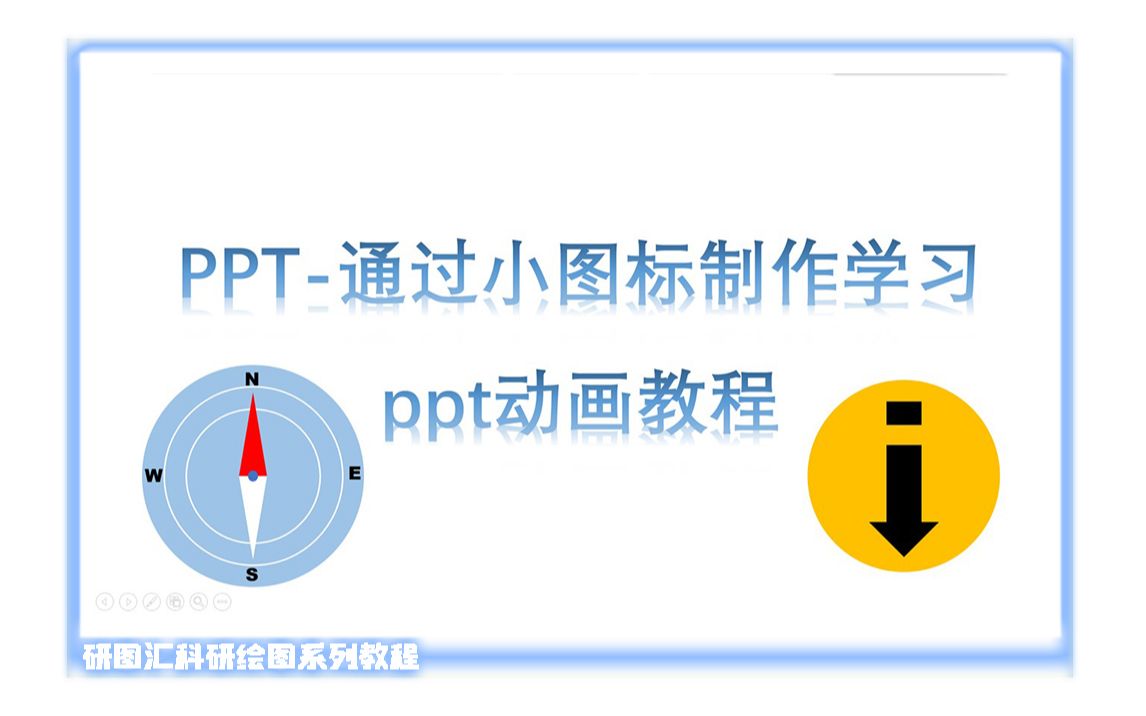 研图汇小图标制作PPT哔哩哔哩bilibili