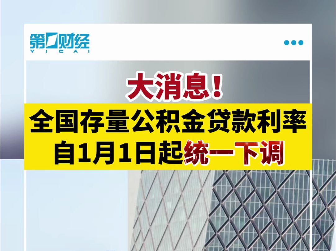 大消息!全国存量公积金贷款利率自1月1日起统一下调哔哩哔哩bilibili