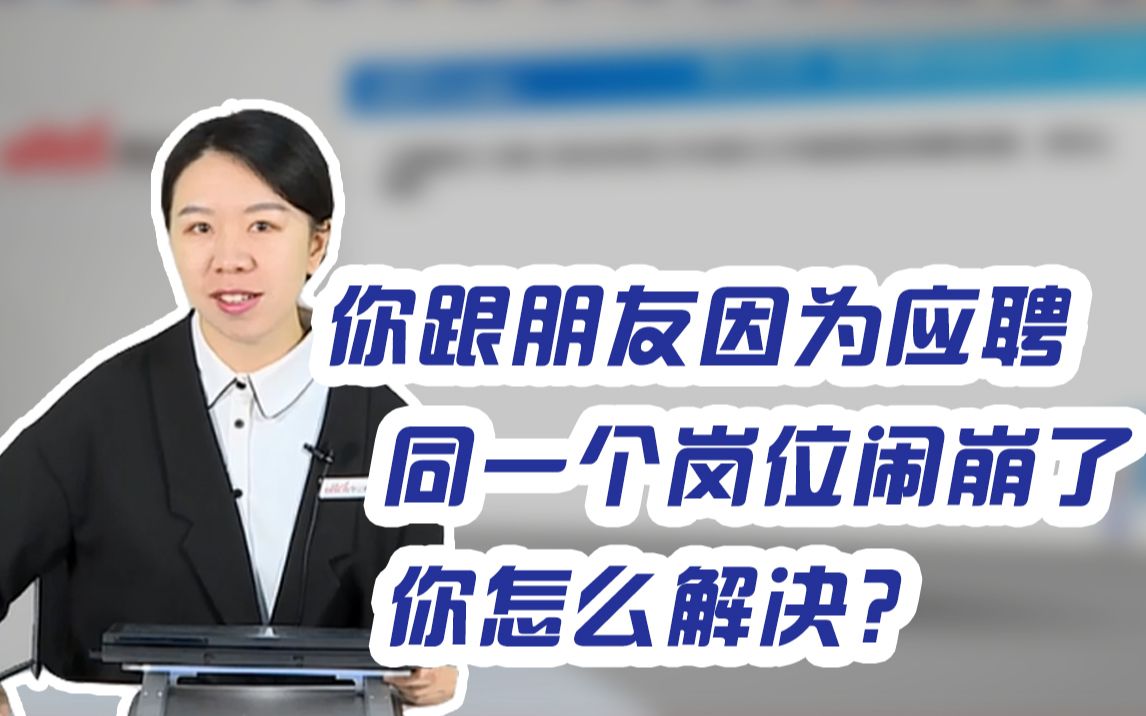 【银行面试考题】你跟朋友因为竞聘同一个岗位闹崩了,你怎么解决?应届校园招聘|农业银行|建设银行|中国银行|工商银行|公务员哔哩哔哩bilibili