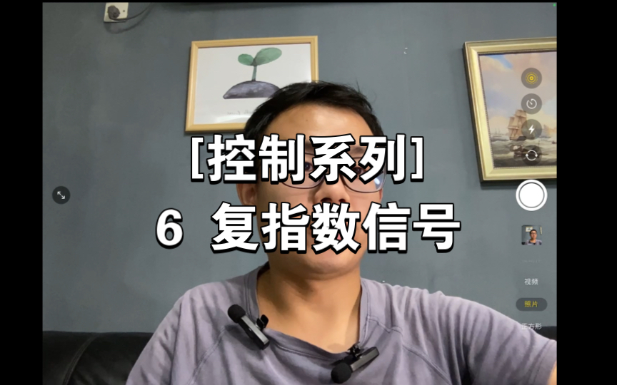 [图][控制系列] 6 复指数信号（在傅立叶变换、现代控制理论和李群李代数中都会用到）