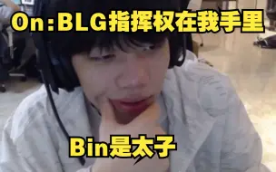 下载视频: ON：BLG指挥权全在我手里，Bin是太子！