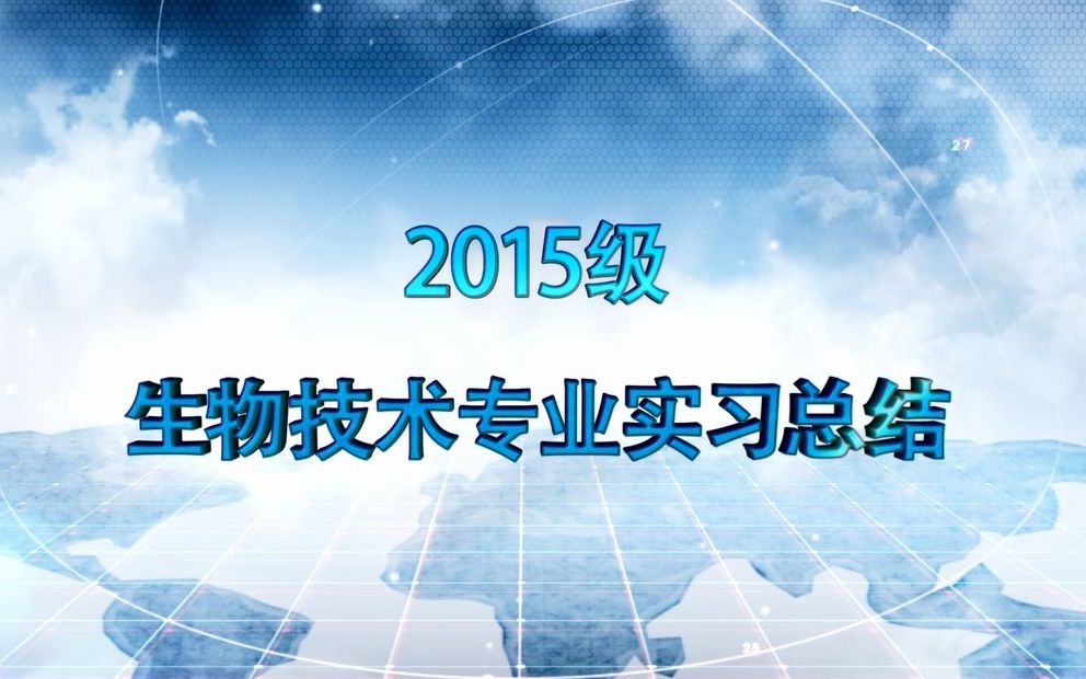 哈尔滨师范大学2015级生物技术专业实习总结报告哔哩哔哩bilibili