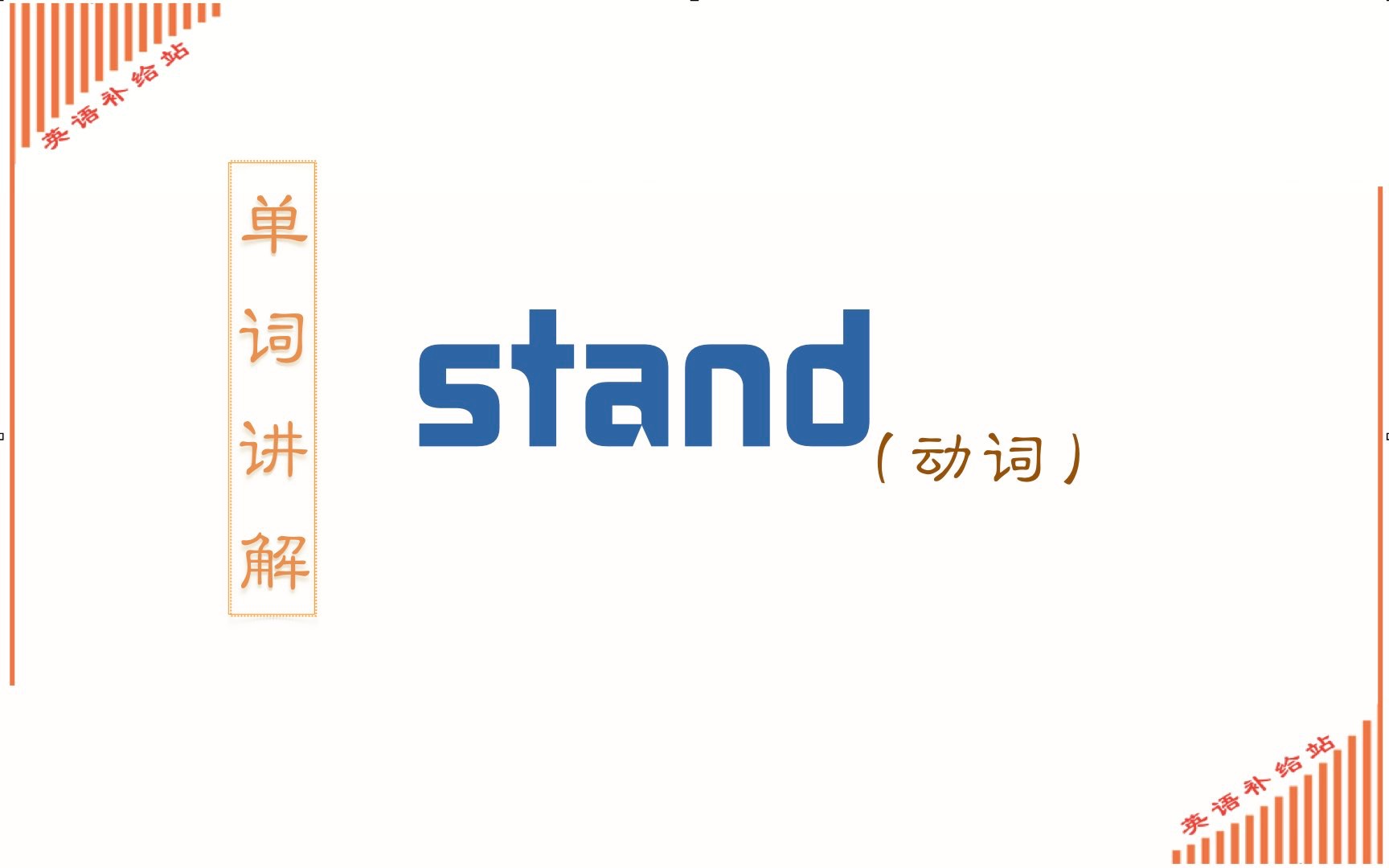 stand作为动词有哪些含义哔哩哔哩bilibili