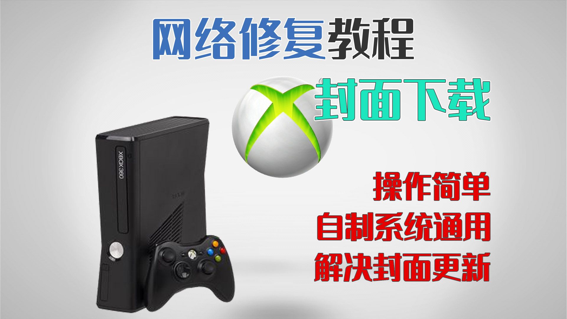 xbox360网络连接修复教程(极光系统下载封面)哔哩哔哩bilibili