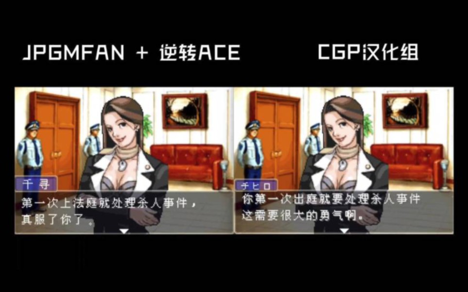 [图]GBA游戏《逆转裁判》JPGMFAN + 逆转ACE/CGP汉化组汉化版同屏对比