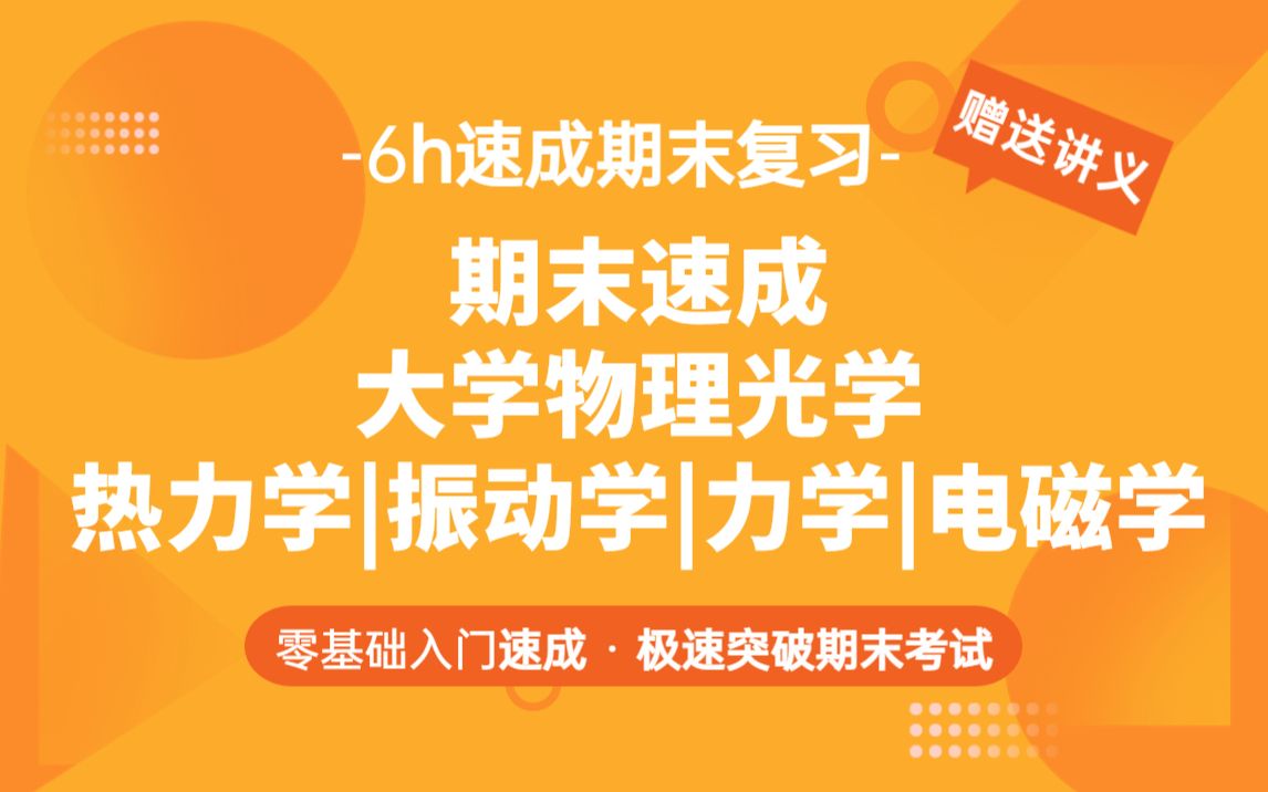 [图]大学物理期末速成/光学/热力学/振动学/力学/电磁学期末复习速成，大学考试不挂科