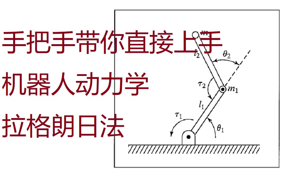 [图]机器人动力学拉格朗日法详细推导(二连杆机械臂)